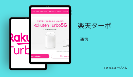 楽天ターボ