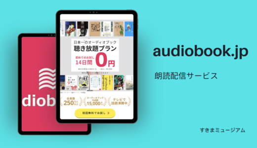 オーディオブック