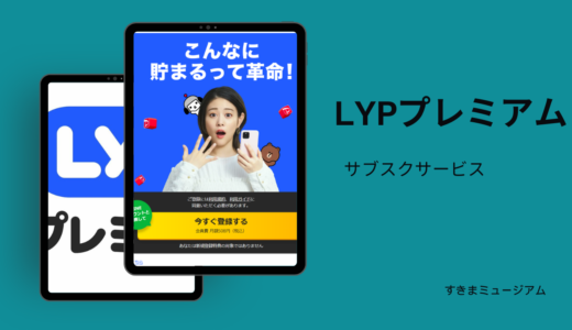 LYPプレミアム
