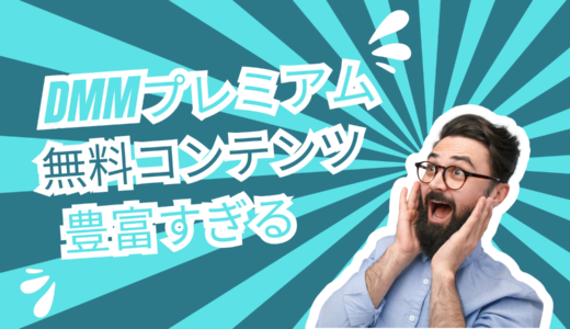 DMMプレミアムで無料コンテンツを楽しもう！