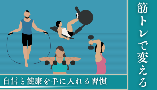 筋トレが人生を変える！自信と健康を手に入れる習慣