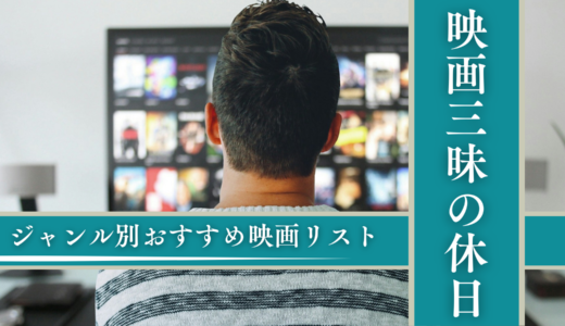 映画三昧の休日！ジャンル別おすすめ映画リスト