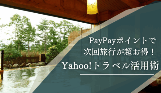 PayPayポイントで次回旅行が超お得！Yahoo!トラベル活用術