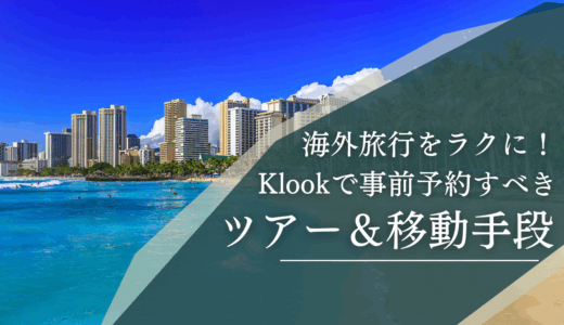 海外旅行をもっとラクに！Klookで事前予約すべきツアー＆移動手段