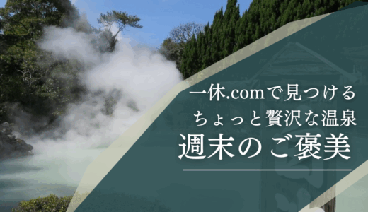 【週末のご褒美】一休.comで見つける“ちょっと贅沢”な温泉宿10選